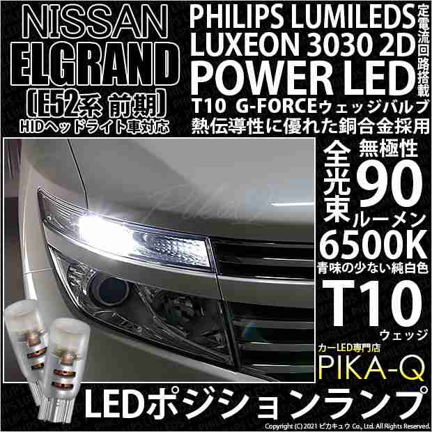 ニッサン エルグランド (E52系 前期) 対応 LED T10 ポジションランプ用LED G-FORCEウェッジシングル球 ：ホワイト 2個入り 3- B-1の通販はau PAY マーケット - ピカキュウ【車用LEDバルブ専門店＆サウナ用品】 | au PAY マーケット－通販サイト