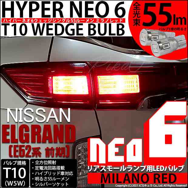 ニッサン エルグランド (E52系 前期) 対応 LED リアスモール T10 HYPER NEO 6 ミラノレッド 2球 2-D-6の通販はau  PAY マーケット - ピカキュウ【クリスマス用品＆LEDバルブ専門店】 | au PAY マーケット－通販サイト