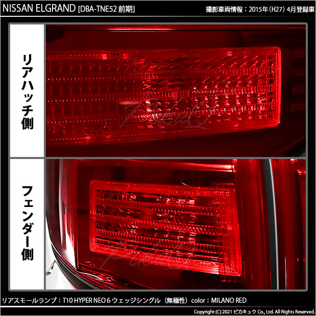 ニッサン エルグランド (E52系 前期) 対応 LED リアスモール T10 HYPER 