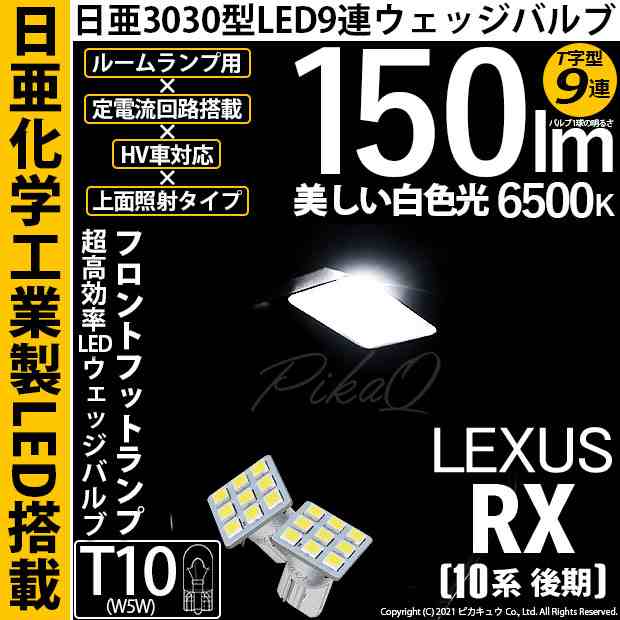 レクサス RX (10系 後期) 対応 LED フロントフットランプ用LED T10 日亜3030 9連 T字型 LEDウエッジバルブ 150lm  ホワイト 6500K 1セット｜au PAY マーケット