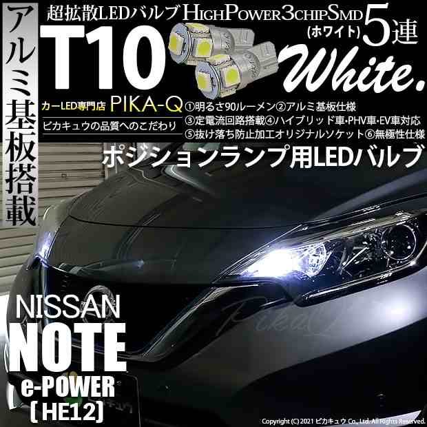 ニッサン ノート e-POWER (HE12) 対応 LED ポジションランプ T10 5連 90lm ホワイト アルミ基板搭載 2個 車幅灯  2-B-5｜au PAY マーケット