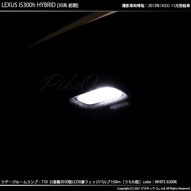 レクサス IS (30系 前期) 対応 LED バルブ ラゲージルームランプ T10 日亜3030 9連 うちわ型 150lm ホワイト 1個 11-H -23の通販はau PAY マーケット - ピカキュウ【車用LEDバルブ専門店＆サウナ用品】 | au PAY マーケット－通販サイト