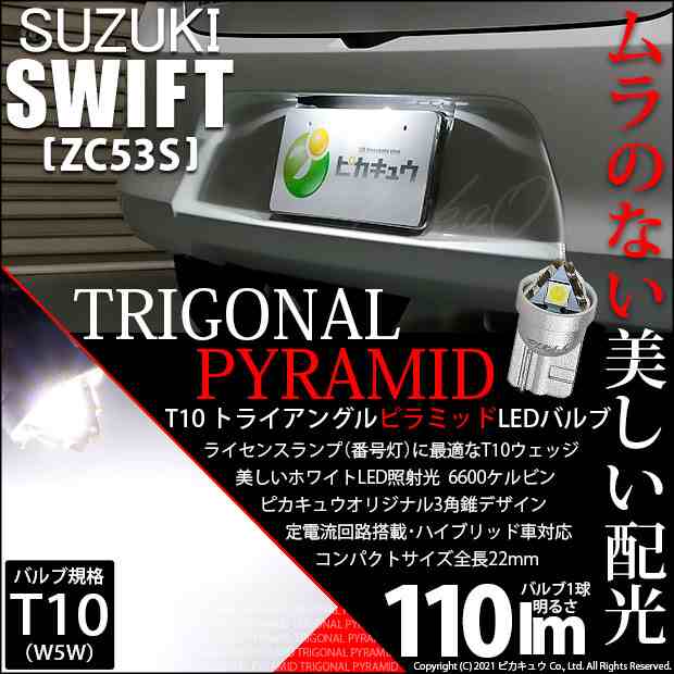 スズキ スイフト HV (ZC53S) 対応 LED ライセンスランプ用LEDバルブ T10 ライセンス専用トライアングルピラミッドLEDバルブ  110ルーメン の通販はau PAY マーケット - ピカキュウ【車用LEDバルブ専門店＆サウナ用品】 | au PAY マーケット－通販サイト