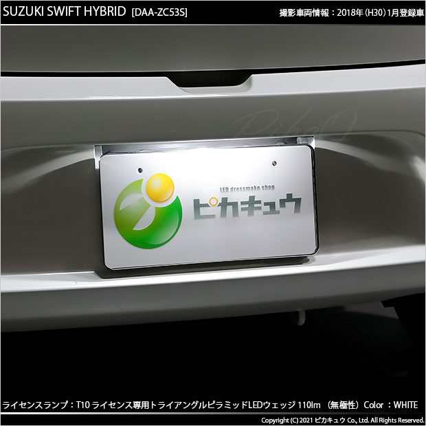 スズキ スイフト HV (ZC53S) 対応 LED ライセンスランプ用LEDバルブ T10 ライセンス専用トライアングルピラミッドLEDバルブ  110ルーメン の通販はau PAY マーケット - ピカキュウ【車用LEDバルブ専門店＆サウナ用品】 | au PAY マーケット－通販サイト