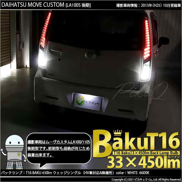 ダイハツ ムーヴカスタム (LA100S/110S 後期) 対応 LED バックランプ T16 爆-BAKU-450lm ホワイト 6600K 2個  後退灯 5-A-2の通販はau PAY マーケット - ピカキュウ【LEDバルブ専門店＆アウトドア用品】 | au PAY マーケット－通販サイト