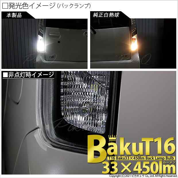 ダイハツ ムーヴカスタム (LA100S/110S 後期) 対応 LED バックランプ T16 爆-BAKU-450lm ホワイト 6600K 2個  後退灯 5-A-2の通販はau PAY マーケット - ピカキュウ【車用LEDバルブ専門店＆サウナ用品】 | au PAY マーケット－通販サイト