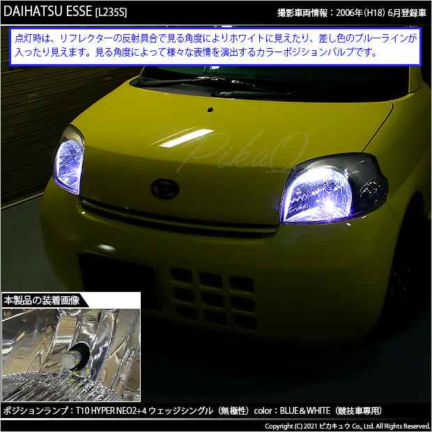 ダイハツ エッセ (L235S/L245S) 対応 LED T10 ポジションランプ用LED(競技用) 対応 LED HYPER NEO 6  ブルー＆ホワイト 2個 2-D-9の通販はau PAY マーケット - ピカキュウ【車用LEDバルブ専門店＆サウナ用品】 | au PAY  マーケット－通販サイト