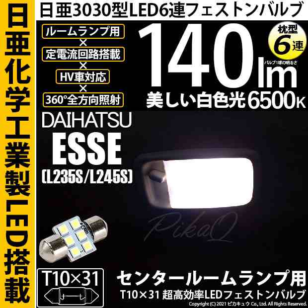 ダイハツ エッセ (L235S/L245S) 対応 LED センタールームランプ用LED T10×31 日亜3030 6連 枕型LEDフェストンバルブ 140lm  ホワイト 650の通販はau PAY マーケット - ピカキュウ【車用LEDバルブ専門店＆サウナ用品】 | au PAY マーケット－通販サイト