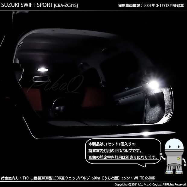 スズキ スイフトスポーツ (ZC31S) 対応 LED バルブ ラゲッジランプ荷室室内灯 T10 日亜3030 9連 うちわ型 150lm ホワイト  1個 11-H-23の通販はau PAY マーケット - ピカキュウ【車用LEDバルブ専門店＆サウナ用品】 | au PAY マーケット－通販サイト