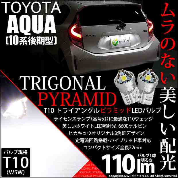 トヨタ アクア (10系 後期) 対応 LED ライセンスランプ T10 トライアングルピラミッド 110lm ホワイト 6600K 2個 ナンバー灯  3-C-4｜au PAY マーケット