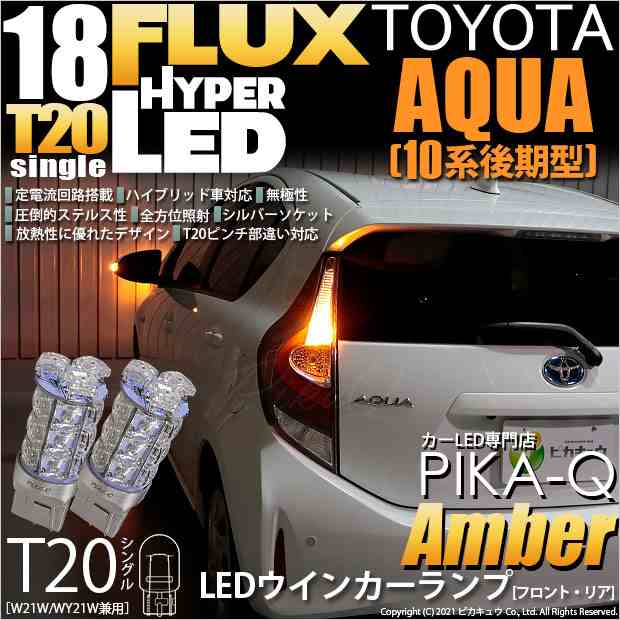 トヨタ アクア (10系 後期) 対応 LED FR ウインカーランプ T20S FLUX 18連 アンバー 2個 2-A-4｜au PAY マーケット