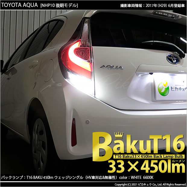 トヨタ アクア (10系 後期) 対応 LED バックランプ T16 爆-BAKU-450lm ホワイト 6600K 2個 後退灯 5-A-2の通販はau  PAY マーケット - ピカキュウ【車用LEDバルブ専門店＆サウナ用品】 | au PAY マーケット－通販サイト