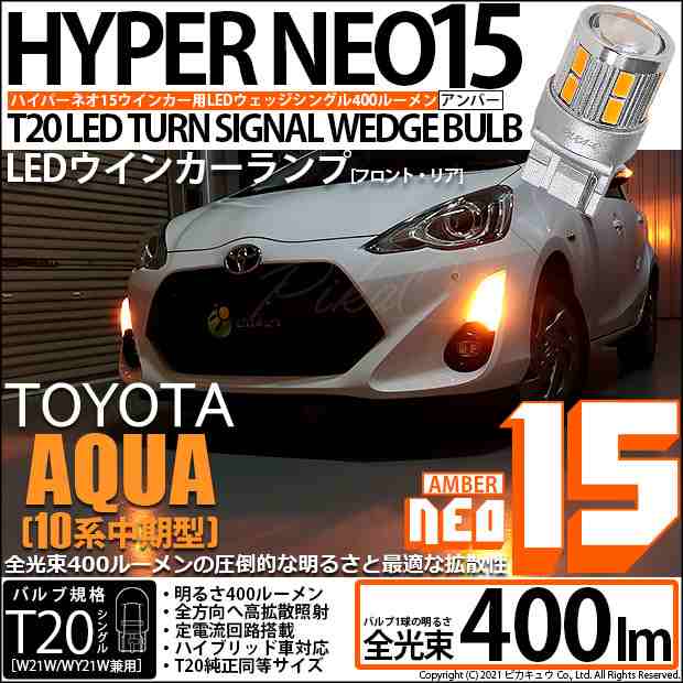 トヨタ アクア (10系 中期) 対応 LED FR ウインカーランプ T20S NEO15 400lm アンバー 2個 6-A-8｜au PAY  マーケット