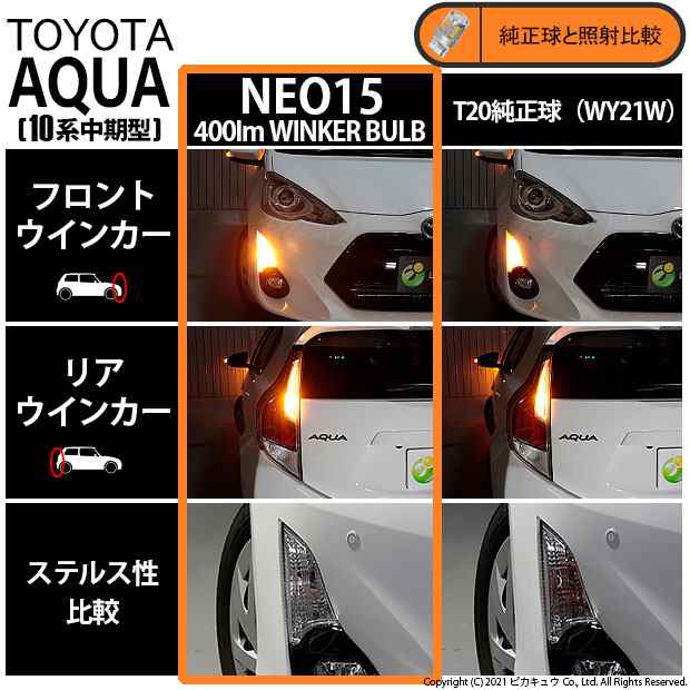 トヨタ アクア (10系 中期) 対応 LED FR ウインカーランプ T20S NEO15 400lm アンバー 2個 6-A-8の通販はau  PAY マーケット - ピカキュウ【車用LEDバルブ専門店＆サウナ用品】 | au PAY マーケット－通販サイト