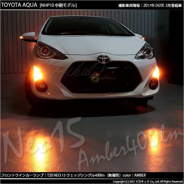 トヨタ アクア (10系 中期) 対応 LED FR ウインカーランプ T20S NEO15 400lm アンバー 2個 6-A-8の通販はau  PAY マーケット - ピカキュウ【車用LEDバルブ専門店＆サウナ用品】 | au PAY マーケット－通販サイト