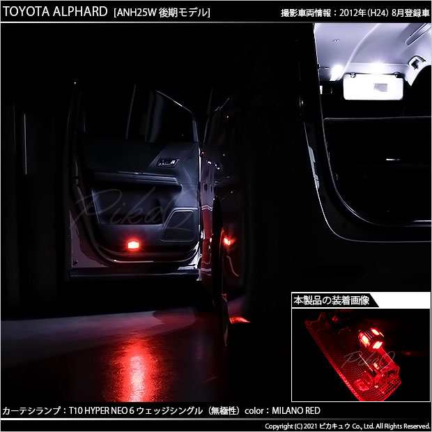 トヨタ アルファード (20系 後期) 対応 LED カーテシランプ T10 HYPER NEO 6 55lm ミラノレッド 2個 室内灯  2-D-6の通販はau PAY マーケット - ピカキュウ【車用LEDバルブ専門店＆サウナ用品】 | au PAY マーケット－通販サイト