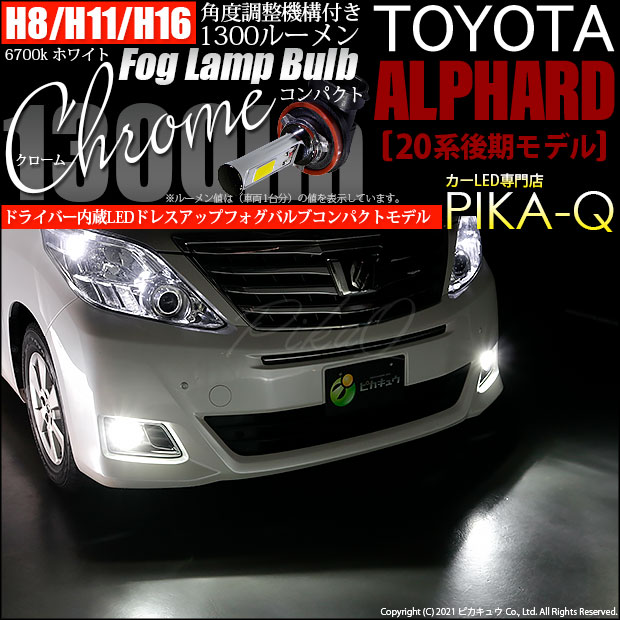 トヨタ アルファード (20系 後期) 対応 LED フォグ ドライバー内蔵クローム 1300lm 白 6700K H11 2個 11-A-5の通販は 6,149円