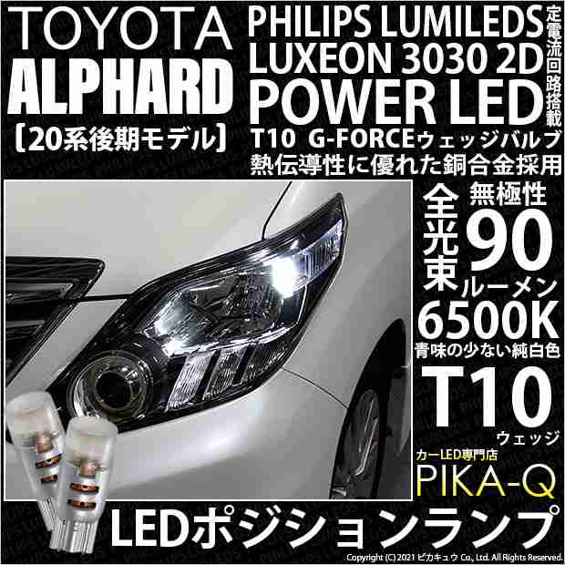 トヨタ アルファード (20系 後期) 対応 LED ポジションランプ T10 G-FORCE 90lm ホワイト 6500K 2個 車幅灯 3-B-1の通販はau  PAY マーケット - ピカキュウ【車用LEDバルブ専門店＆サウナ用品】 | au PAY マーケット－通販サイト