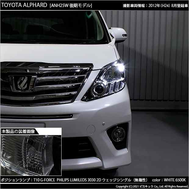 トヨタ アルファード (20系 後期) 対応 LED ポジションランプ T10 G-FORCE 90lm ホワイト 6500K 2個 車幅灯 3-B-1の通販はau  PAY マーケット - ピカキュウ【車用LEDバルブ専門店＆サウナ用品】 | au PAY マーケット－通販サイト