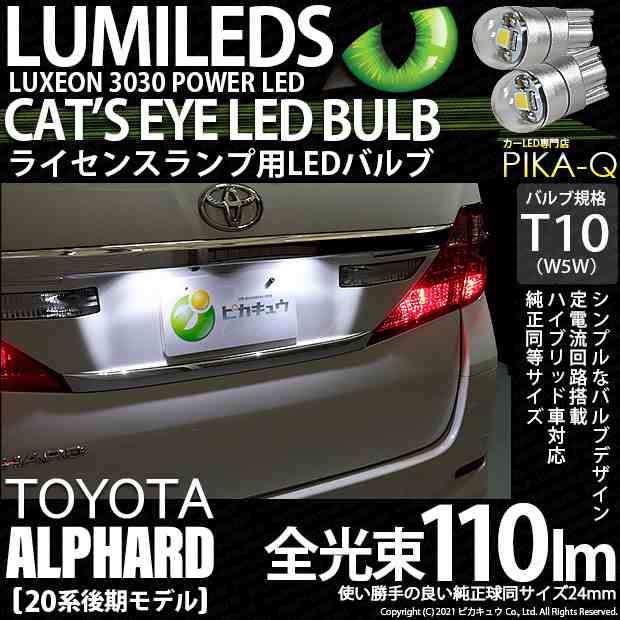 トヨタ アルファード (20系 後期) 対応 LED ライセンスランプ T10 Cat's Eye 110lm ホワイト 6200K 2個 ナンバー灯  3-B-5｜au PAY マーケット