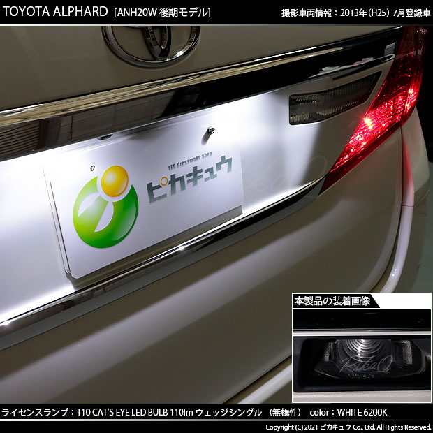 トヨタ アルファード (20系 後期) 対応 LED ライセンスランプ T10 Cat's Eye 110lm ホワイト 6200K 2個 ナンバー灯  3-B-5の通販はau PAY マーケット - ピカキュウ【車用LEDバルブ専門店＆サウナ用品】 | au PAY マーケット－通販サイト