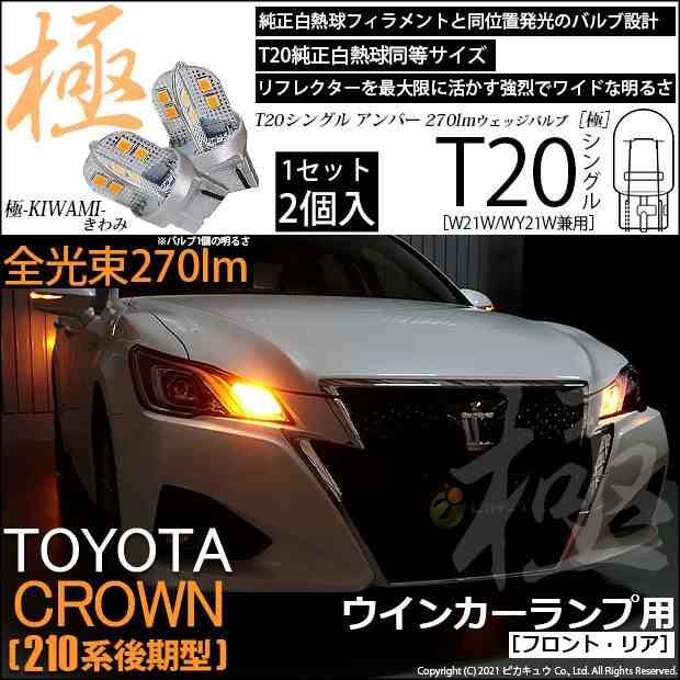 トヨタ クラウン (210系 後期) 対応 LED FR ウインカーランプ T20S 極-KIWAMI- 270lm アンバー 1700K 2個 6-A-3の通販はau  PAY マーケット - ピカキュウ【車用LEDバルブ専門店＆サウナ用品】 | au PAY マーケット－通販サイト