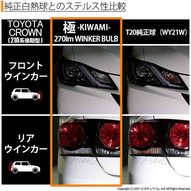 トヨタ クラウン (210系 後期) 対応 LED FR ウインカーランプ T20S 極-KIWAMI- 270lm アンバー 1700K 2個  6-A-3の通販はau PAY マーケット - ピカキュウ【車用LEDバルブ専門店＆サウナ用品】 | au PAY マーケット－通販サイト