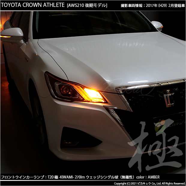 トヨタ クラウン (210系 後期) 対応 LED FR ウインカーランプ T20S 極-KIWAMI- 270lm アンバー 1700K 2個 6 -A-3の通販はau PAY マーケット - ピカキュウ【車用LEDバルブ専門店＆サウナ用品】 | au PAY マーケット－通販サイト