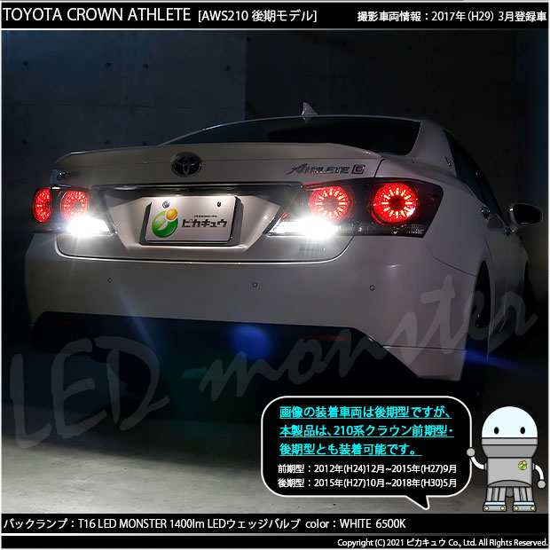 トヨタ クラウン (210系 後期) 対応 LED バックランプ T16 LED monster 1400lm ホワイト 6500K 2個 後退灯 11 -H-1の通販はau PAY マーケット - ピカキュウ【車用LEDバルブ専門店＆サウナ用品】 | au PAY マーケット－通販サイト