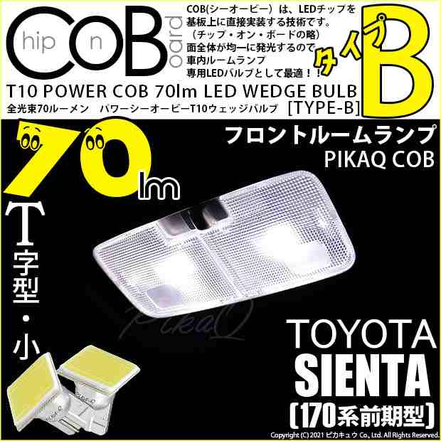 トヨタ シエンタ (170系 前期) 対応 LED フロントルームランプ T10 COB タイプB T字型 70lm ホワイト 2個  4-B-7の通販はau PAY マーケット - ピカキュウ【車用LEDバルブ専門店＆サウナ用品】 | au PAY マーケット－通販サイト