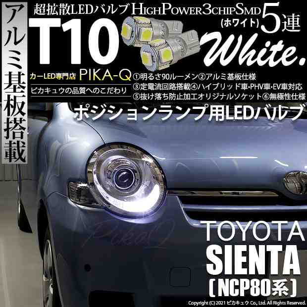 トヨタ シエンタ (NCP80系) 対応 LED ポジションランプ T10 5連 90lm ホワイト アルミ基板搭載 2個 車幅灯 2-B-5の通販はau  PAY マーケット - ピカキュウ【車用LEDバルブ専門店＆サウナ用品】 | au PAY マーケット－通販サイト