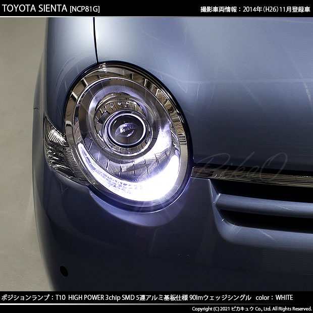 トヨタ シエンタ (NCP80系) 対応 LED ポジションランプ T10 5連 90lm ホワイト アルミ基板搭載 2個 車幅灯 2-B-5の通販はau  PAY マーケット - ピカキュウ【車用LEDバルブ専門店＆サウナ用品】 | au PAY マーケット－通販サイト