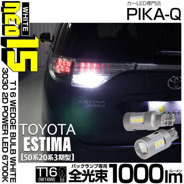 トヨタ エスティマ (50系/20系 3期) 対応 LED バックランプ T16 NEO15 1000lm ホワイト 2個 6700K 41-A-1の通販は 5,387円