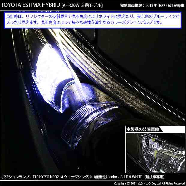 トヨタ エスティマ (50系/20系 3期) 対応 LED ポジションランプ 競技車専用 T10 HYPER NEO 6 ブルー＆ホワイト 2個 2-D -9の通販はau PAY マーケット - ピカキュウ【車用LEDバルブ専門店＆サウナ用品】 | au PAY マーケット－通販サイト