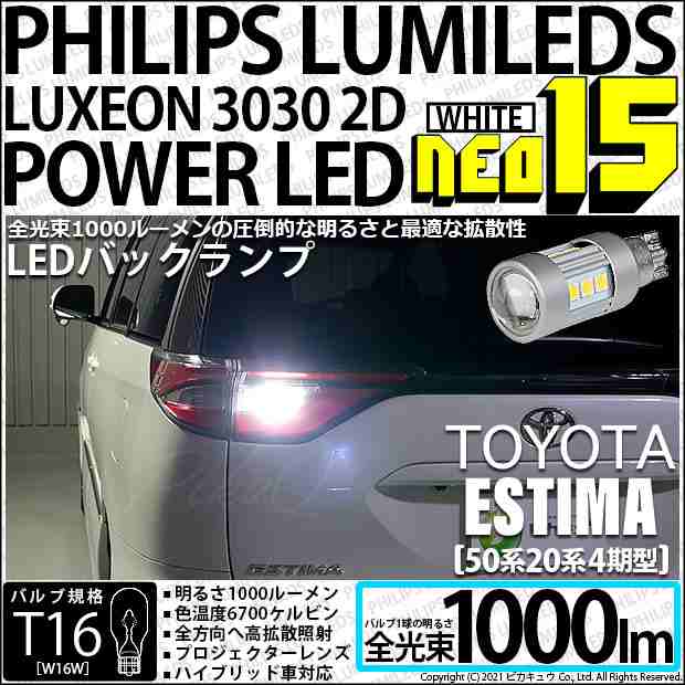 トヨタ エスティマ (50系/20系 4期) 対応 LED バックランプ T16 NEO15 1000lm ホワイト 2個 6700K  41-A-1の通販はau PAY マーケット - ピカキュウ【車用LEDバルブ専門店＆サウナ用品】 | au PAY マーケット－通販サイト