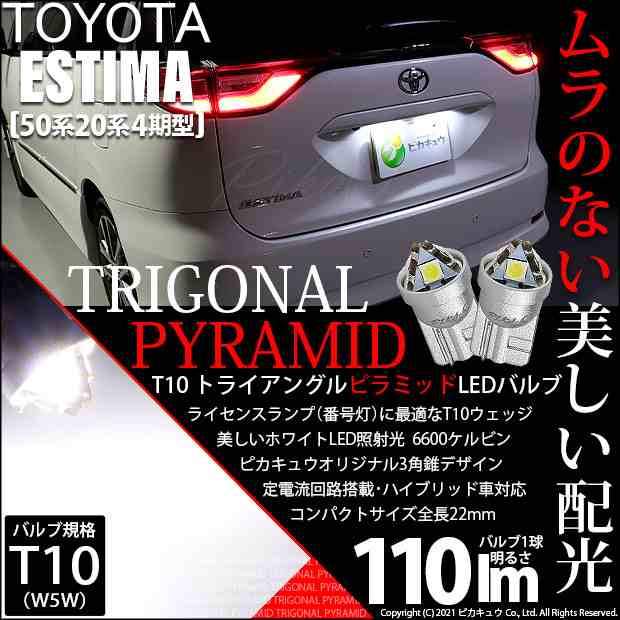 トヨタ エスティマ (50系/20系 4期) 対応 LED ライセンスランプ T10 トライアングルピラミッド 110lm ホワイト 6600K 2個  3-C-4の通販はau PAY マーケット - ピカキュウ【車用LEDバルブ専門店＆サウナ用品】 | au PAY マーケット－通販サイト