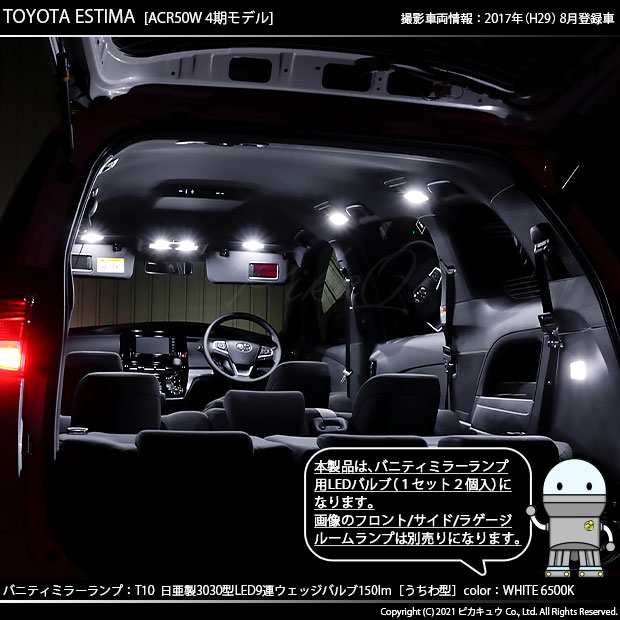 トヨタ エスティマ (50系/20系 4期) 対応 LED バニティミラーランプ T10 日亜3030 9連 うちわ型 150lm ホワイト 2個 11 -H-22の通販はau PAY マーケット - ピカキュウ【車用LEDバルブ専門店＆サウナ用品】 | au PAY マーケット－通販サイト