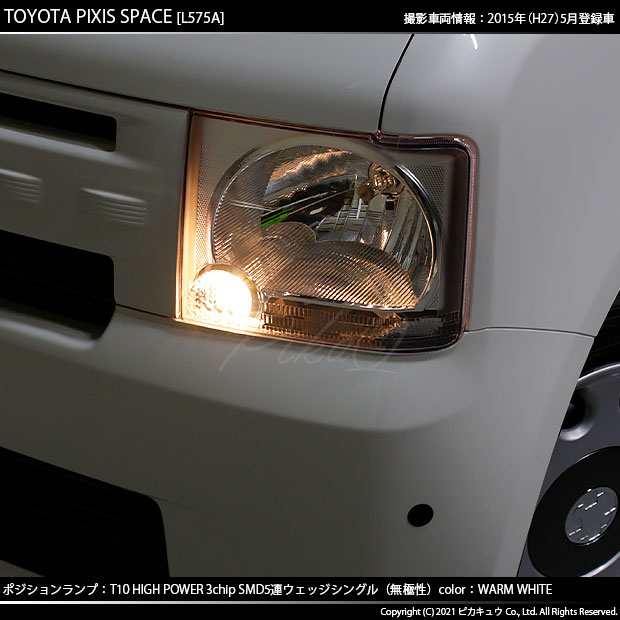 トヨタ ピクシス スペース (L575A/585A) 対応 LED ポジション T10  HighPower3chipSMD5連LEDシングル球ウォームホワイト (電球色) 2球 2-Bの通販はau PAY マーケット -  ピカキュウ【車用LEDバルブ専門店＆サウナ用品】 | au PAY マーケット－通販サイト