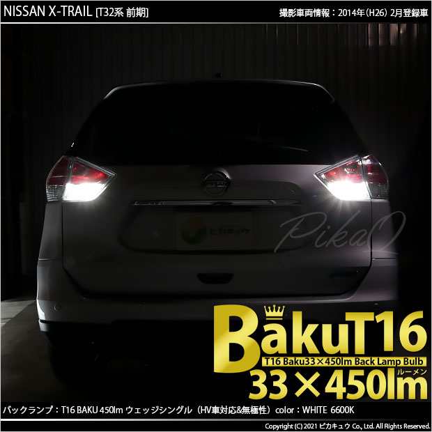 ニッサン エクストレイル (T32系 前期) 対応 LED バックランプ T16 爆-BAKU-450lm ホワイト 6600K 2個 後退灯 5-A- 2の通販はau PAY マーケット - ピカキュウ【車用LEDバルブ専門店＆サウナ用品】 | au PAY マーケット－通販サイト