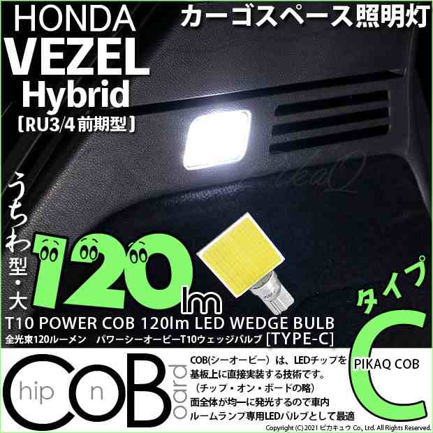 ホンダ ヴェゼル HV (RU3/RU4 前期) 対応 LED カーゴスペース照明灯用 T10 全光束120ルーメン T10ウェッジバルブ『TYPE-C』  ホワイト 1球の通販はau PAY マーケット - ピカキュウ【車用LEDバルブ専門店＆サウナ用品】 | au PAY マーケット－通販サイト