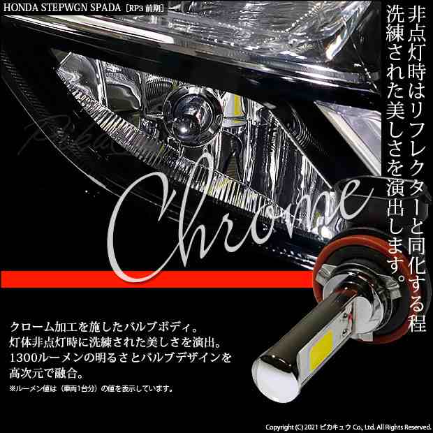 ホンダ ステップワゴンスパーダ (RP系 後期) 対応 LED LED アクティブコーナリングライト クロームLEDドレスアップフォグ 1300lm  ホワイ