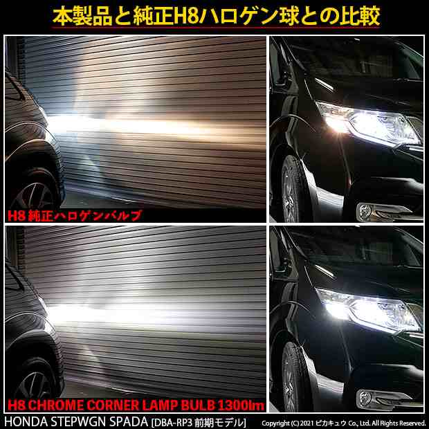 ホンダ ステップワゴンスパーダ (RP系 後期) 対応 LED LED アクティブコーナリングライト クロームLEDドレスアップフォグ 1300lm  ホワイの通販はau PAY マーケット - ピカキュウ【車用LEDバルブ専門店＆サウナ用品】 | au PAY マーケット－通販サイト