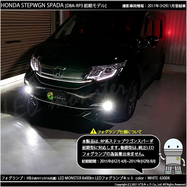 ホンダ ステップワゴン スパーダ (RP1/2/3/4) 対応 LED MONSTER L8400