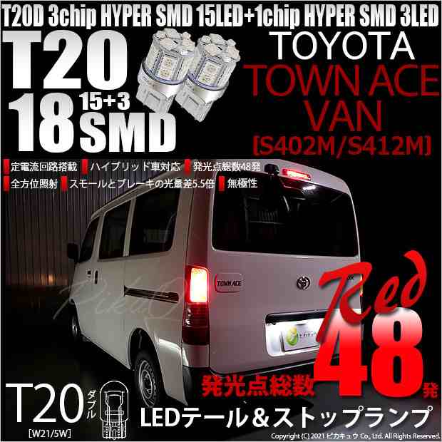 トヨタ タウンエース バン (S402M/412M) 対応 LED テール＆ストップランプ T20D SMD 18連 レッド 2個 6-C-5｜au  PAY マーケット