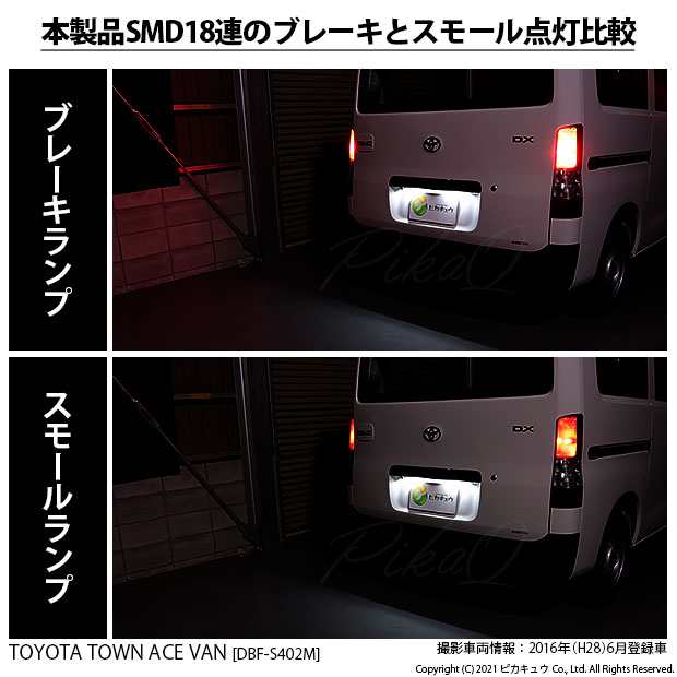 トヨタ タウンエース バン (S402M/412M) 対応 LED テール＆ストップランプ T20D SMD 18連 レッド 2個  6-C-5の通販はau PAY マーケット - ピカキュウ【車用LEDバルブ専門店＆サウナ用品】 | au PAY マーケット－通販サイト