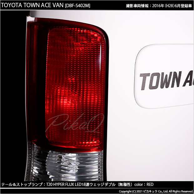 トヨタ タウンエース バン (S402M/412M) 対応 LED テール＆ストップランプ T20D FLUX 18連 レッド 2個 6-C-6の通販はau  PAY マーケット - ピカキュウ【車用LEDバルブ専門店＆サウナ用品】 | au PAY マーケット－通販サイト