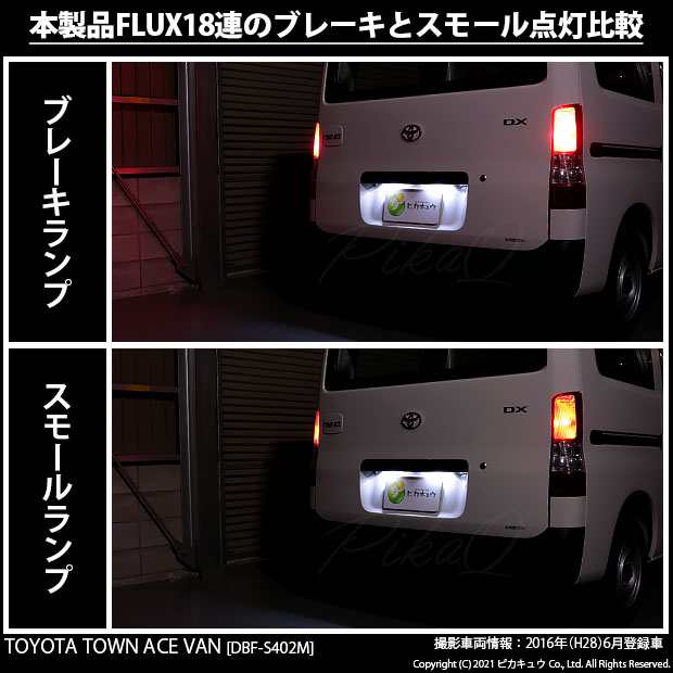 トヨタ タウンエース バン (S402M/412M) 対応 LED テール＆ストップランプ T20D FLUX 18連 レッド 2個 6-C-6の通販はau  PAY マーケット - ピカキュウ【車用LEDバルブ専門店＆サウナ用品】 | au PAY マーケット－通販サイト