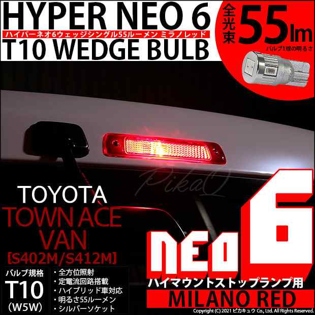 トヨタ タウンエース バン (S402M/412M) 対応 LED ハイマウントストップランプ T10 HYPER NEO 6 55lm ミラノレッド  1個 2-D-7の通販はau PAY マーケット - ピカキュウ【車用LEDバルブ専門店＆サウナ用品】 | au PAY マーケット－通販サイト