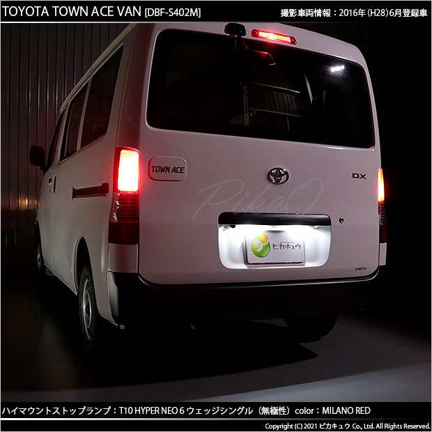 トヨタ タウンエース バン (S402M/412M) 対応 LED ハイマウントストップランプ T10 HYPER NEO 6 55lm ミラノレッド  1個 2-D-7の通販はau PAY マーケット - ピカキュウ【車用LEDバルブ専門店＆サウナ用品】 | au PAY マーケット－通販サイト