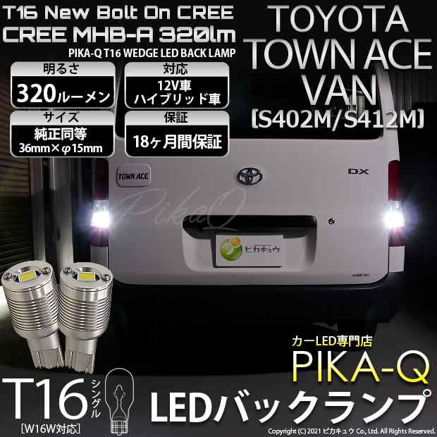 トヨタ タウンエース バン (S402M/412M) 対応 LED バックランプ T16 ボルトオン CREE MHB-A搭載 ホワイト 6000K  2個 5-C-3｜au PAY マーケット